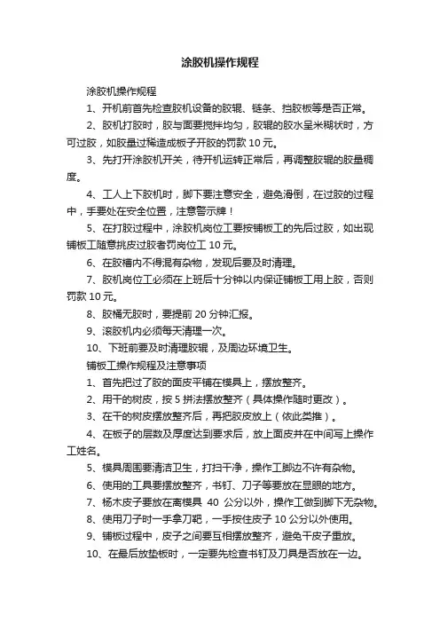 涂胶机操作规程