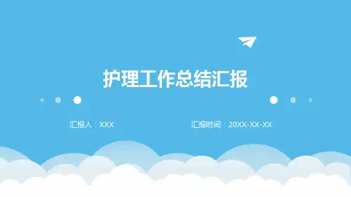 护理工作总结汇报ppt