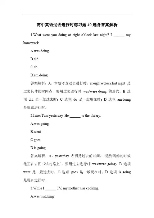 高中英语过去进行时练习题40题含答案解析