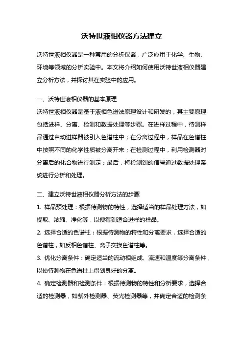 沃特世液相仪器方法建立