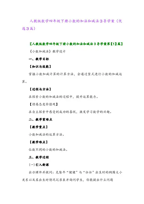 2023年人教版数学四年级下册小数的加法和减法3导学案(优选3篇)