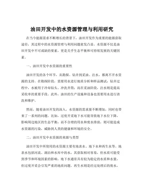 油田开发中的水资源管理与利用研究