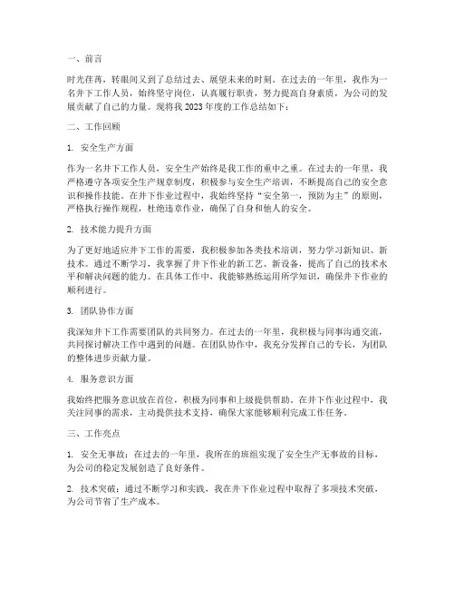 井下人员年度工作总结范文
