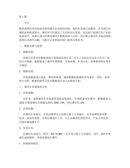 乘客乘用车数据分析报告(3篇)
