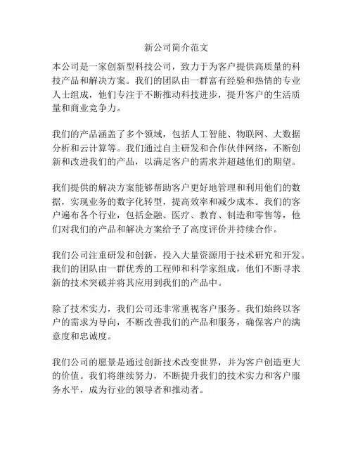 新公司简介范文