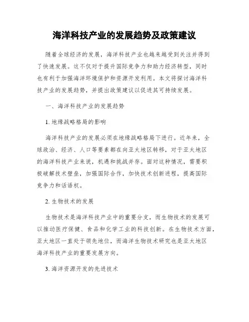 海洋科技产业的发展趋势及政策建议
