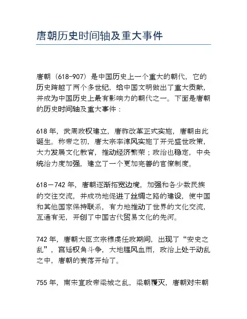 唐朝历史时间轴及重大事件