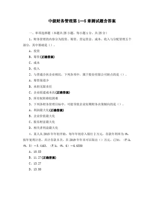中级财务管理第1--5章测试题含答案
