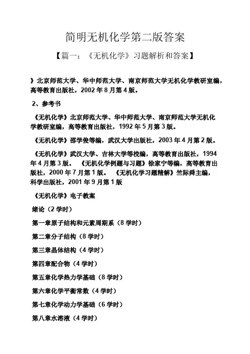 简明无机化学第二版答案