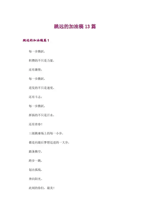 跳远的加油稿13篇