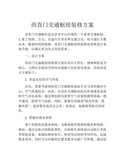 西直门交通枢纽装修方案
