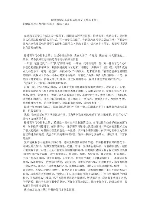 轮滑课学习心得和总结范文(精选4篇)