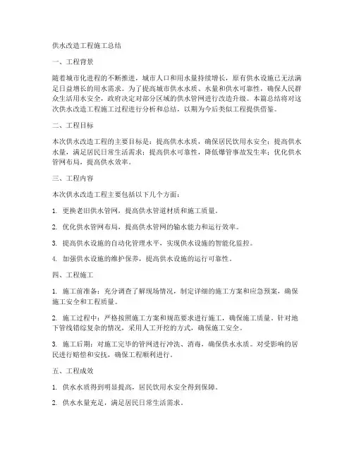 供水改造工程施工总结