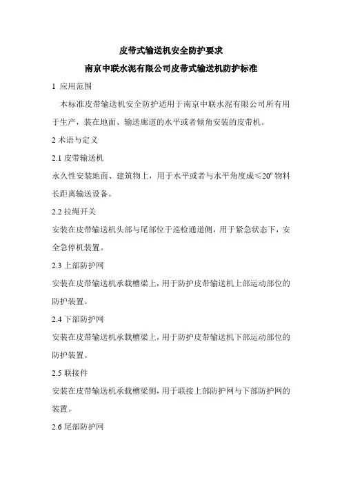 皮带式输送机安全防护要求