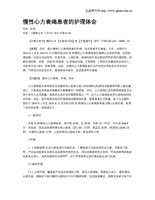 慢性心力衰竭患者的护理体会