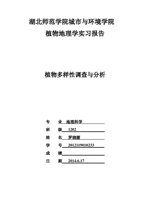 植物多样性调查与分析