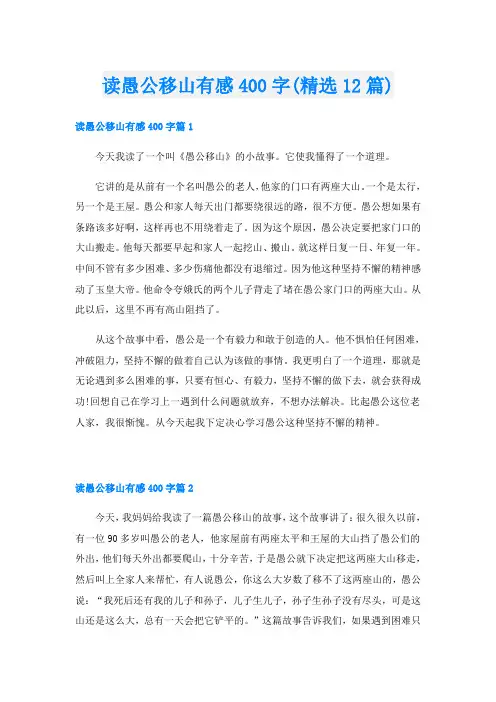 读愚公移山有感400字(精选12篇)