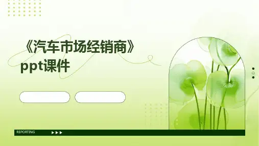 《汽车市场经销商》课件