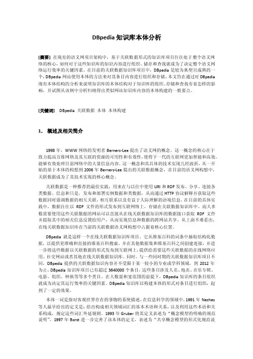 DBpedia知识库本体分析