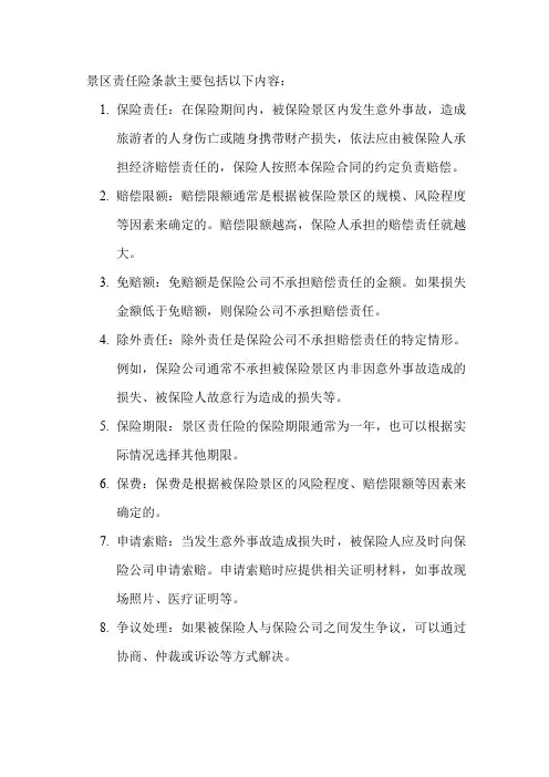 景区责任险条款