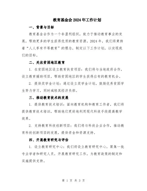 教育基金会2024年工作计划