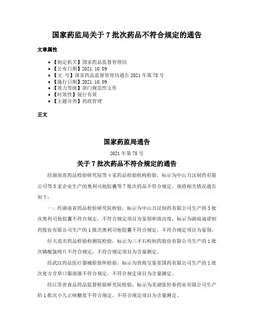 国家药监局关于7批次药品不符合规定的通告