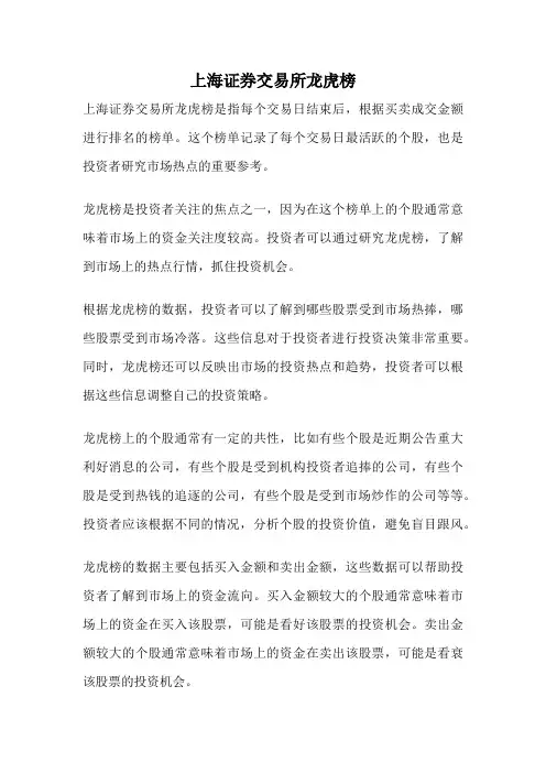 上海证券交易所龙虎榜