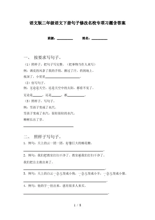 语文版二年级语文下册句子修改名校专项习题含答案