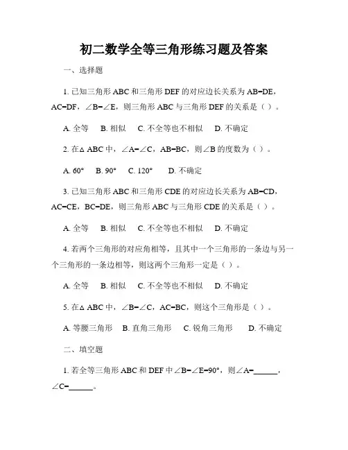初二数学全等三角形练习题及答案