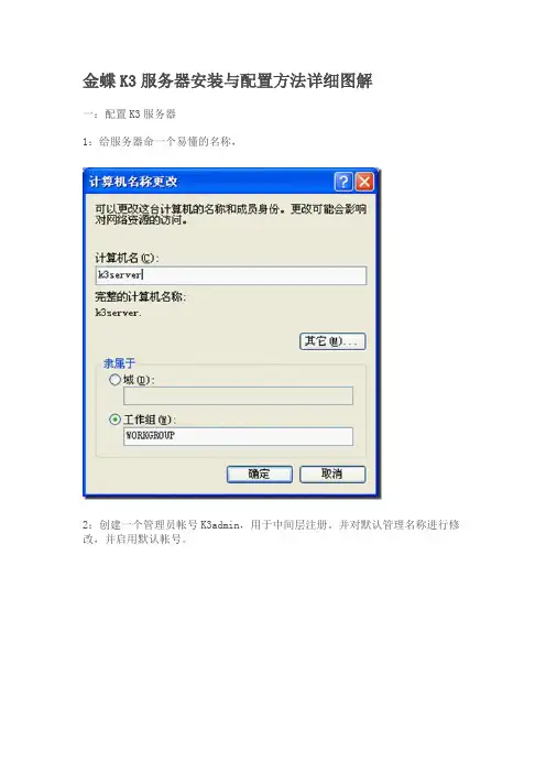 金蝶K3服务器安装与配置方法详细图解