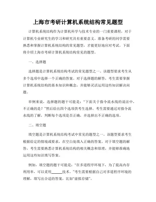 上海市考研计算机系统结构常见题型