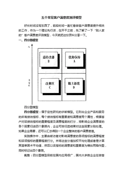 五个常见客户满意度测评模型