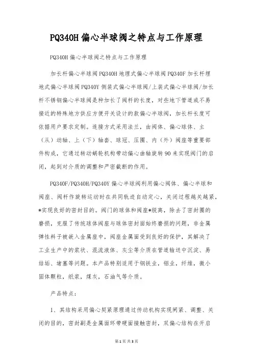 PQ340H偏心半球阀之特点与工作原理
