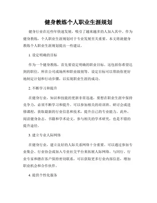 健身教练个人职业生涯规划