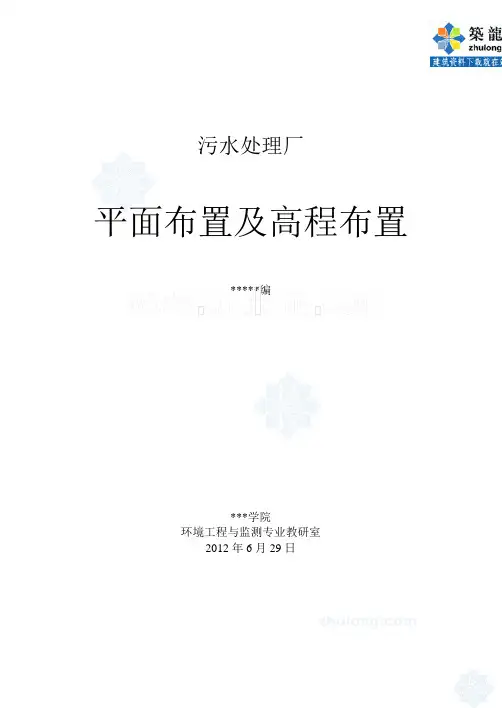 污水处理厂平面及高程布置(毕业设计参考)_secret