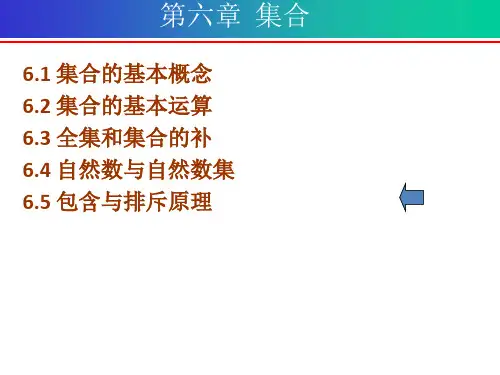 离散数学第六章 集合-包含与排斥原理