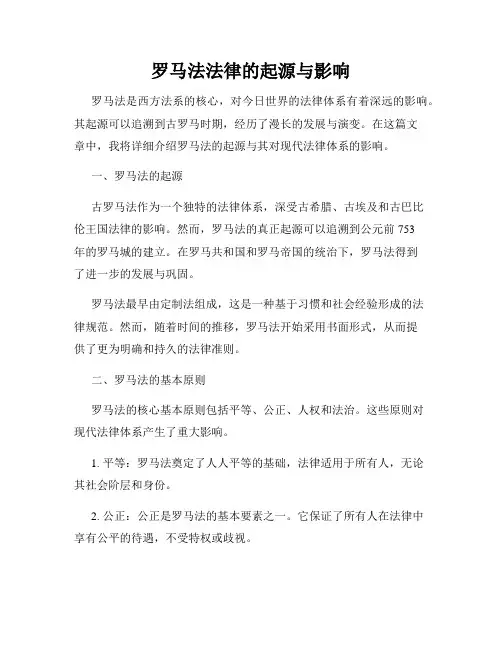 罗马法法律的起源与影响