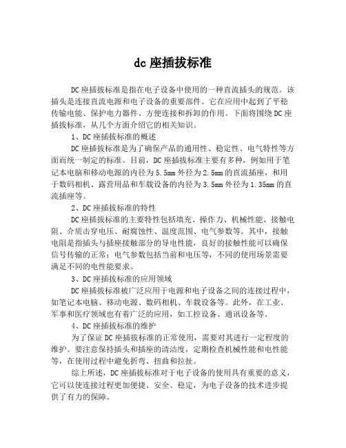 dc座插拔标准