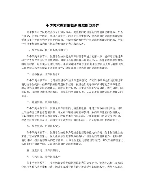 小学美术教育的创新思维能力培养