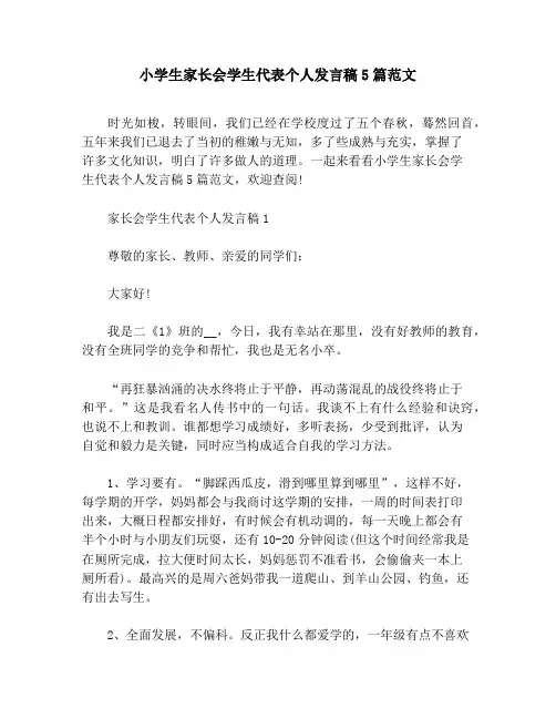 小学生家长会学生代表个人发言稿5篇范文