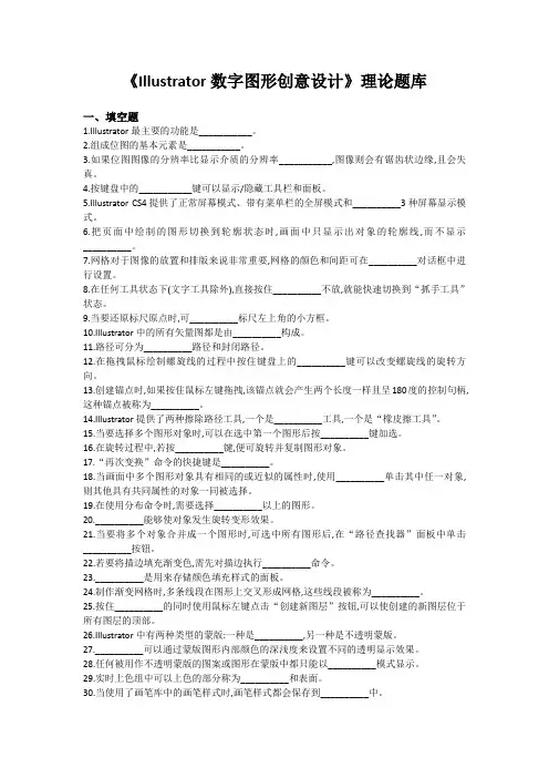 《Illustrator数字图形创意设计》理论题库