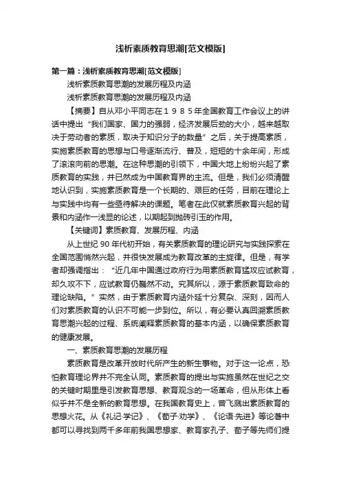 浅析素质教育思潮[范文模版]