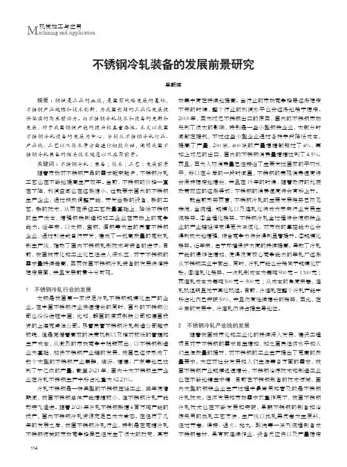 不锈钢冷轧装备的发展前景研究