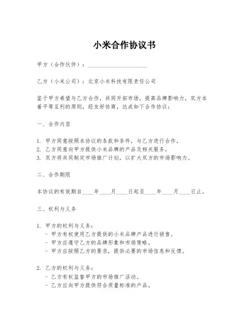 小米合作协议书