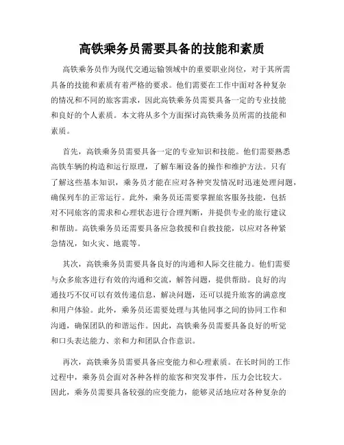 高铁乘务员需要具备的技能和素质