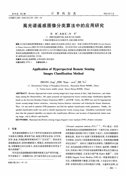 高光谱遥感图像分类算法中的应用研究