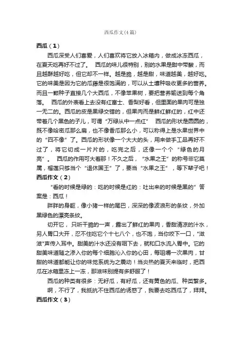 西瓜作文（4篇）_小学五年级作文_
