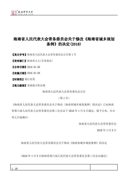 海南省人民代表大会常务委员会关于修改《海南省城乡规划条例》的决定(2018)