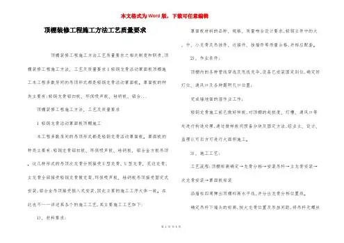 顶棚装修工程施工方法工艺质量要求