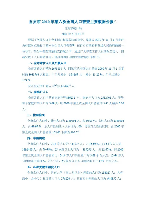 2302-四川省自贡市2010年第六次全国人口普查主要数据公报